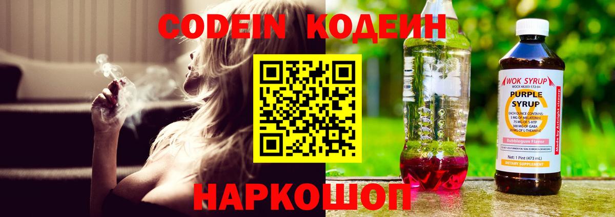 Codein напиток Lean (лин) Ефремов